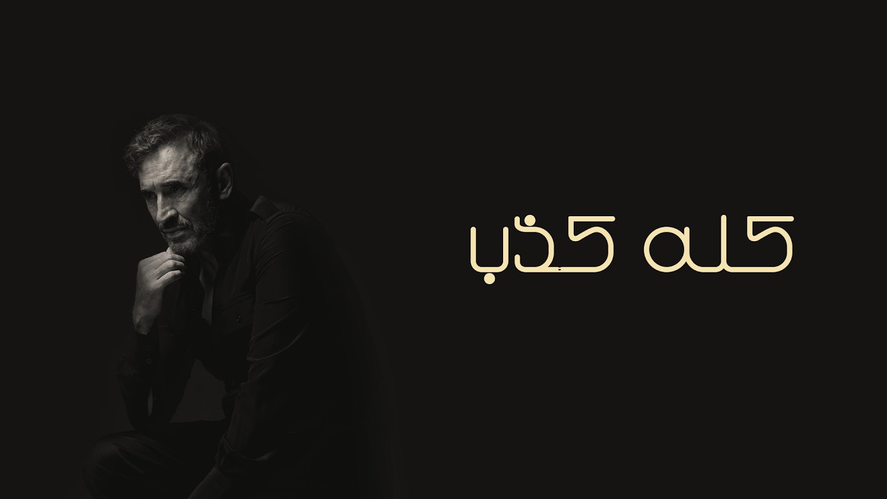 Kadim Al Sahir - Kolla Kithib (Official Lyric Video) / كاظم الساهر - كله كذب