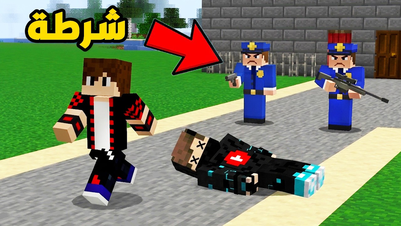 قتـلت صديقي والشرطة يطاردوني في ماين كرافت !!؟ 🔥😱