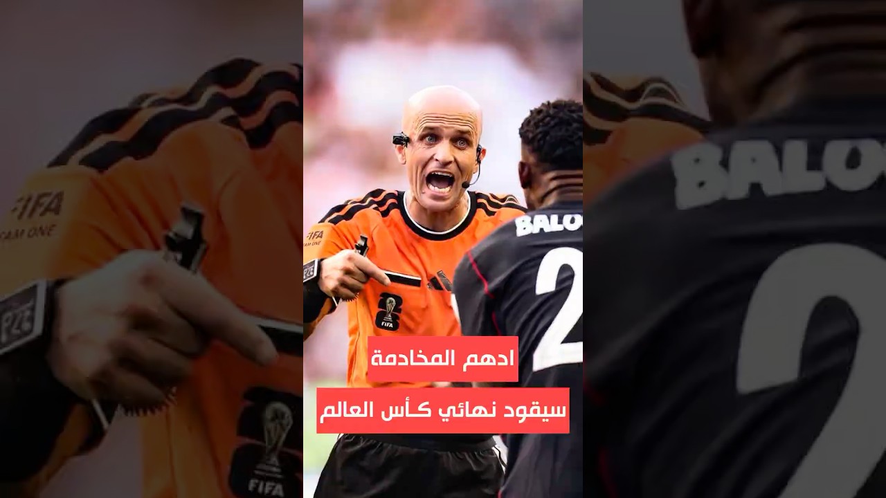 الحكم الاردني ادهم المخادمة مرشح بقوة لقيادة نهائي كاس العالم 🇯🇴