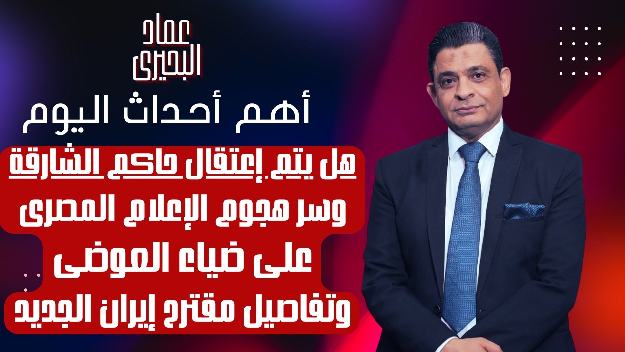 هل يتم اعتقال حاكم الشارقة وسر هجوم الإعلام المصرى على ضياء العوضى وتفاصيل مقترح ايران الجديد 