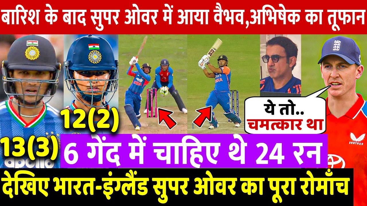Ind Vs Eng: देखिए बारिश के बाद खेले गए Super Over मैच का पूरा रोमांच, Vaibhav Abhishek का तूफान