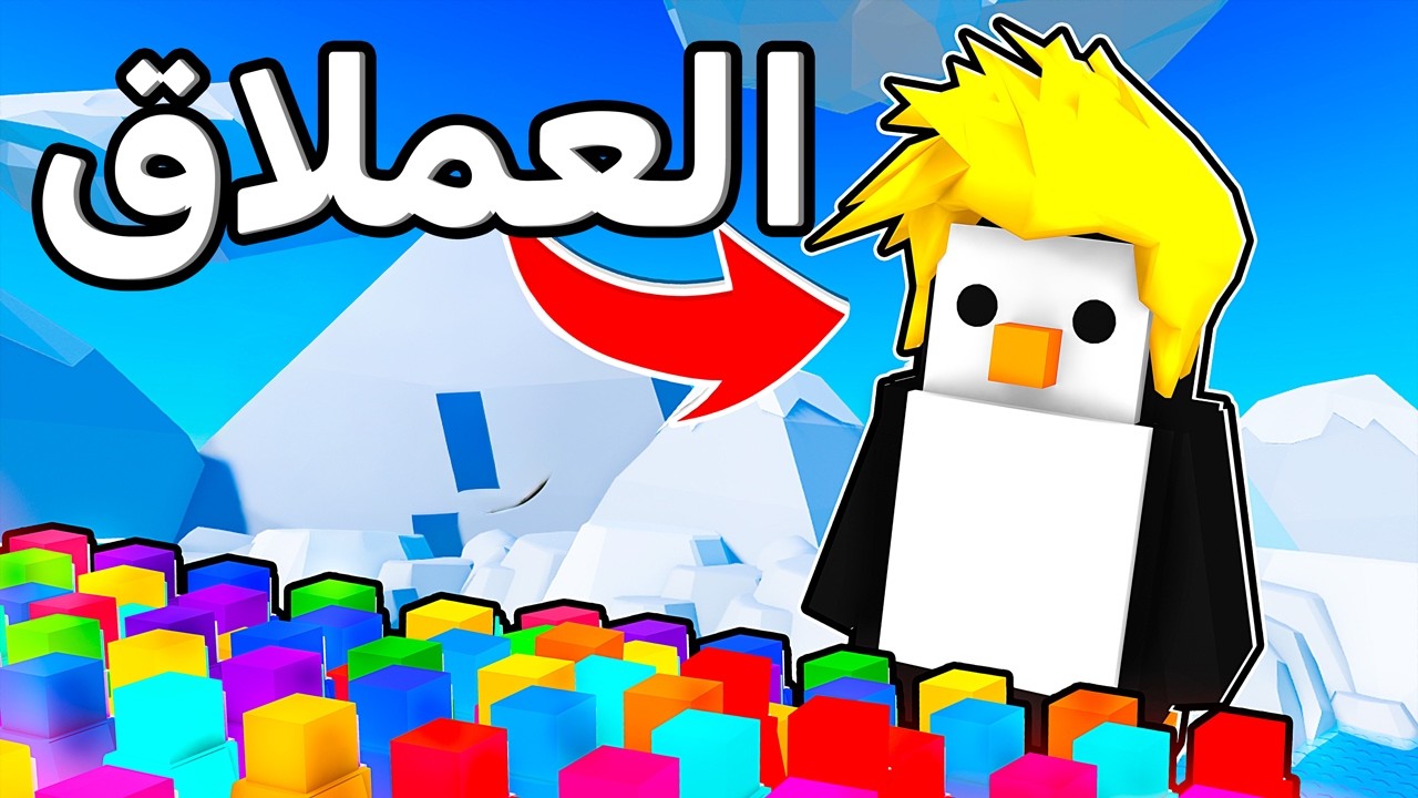 لؤي البطريق العملاق!