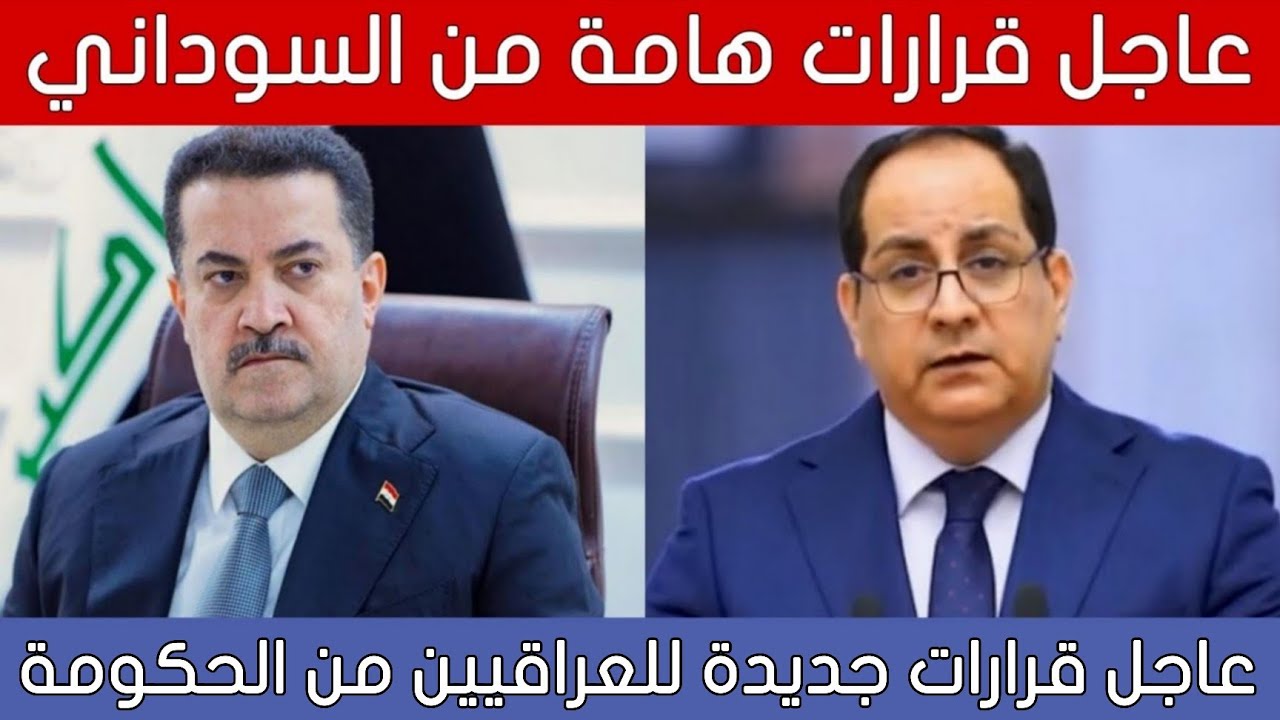 عاجل🔥قرارات هامة من السوداني للعراقيين.. ماذا قررت الحكومة العراقية!!