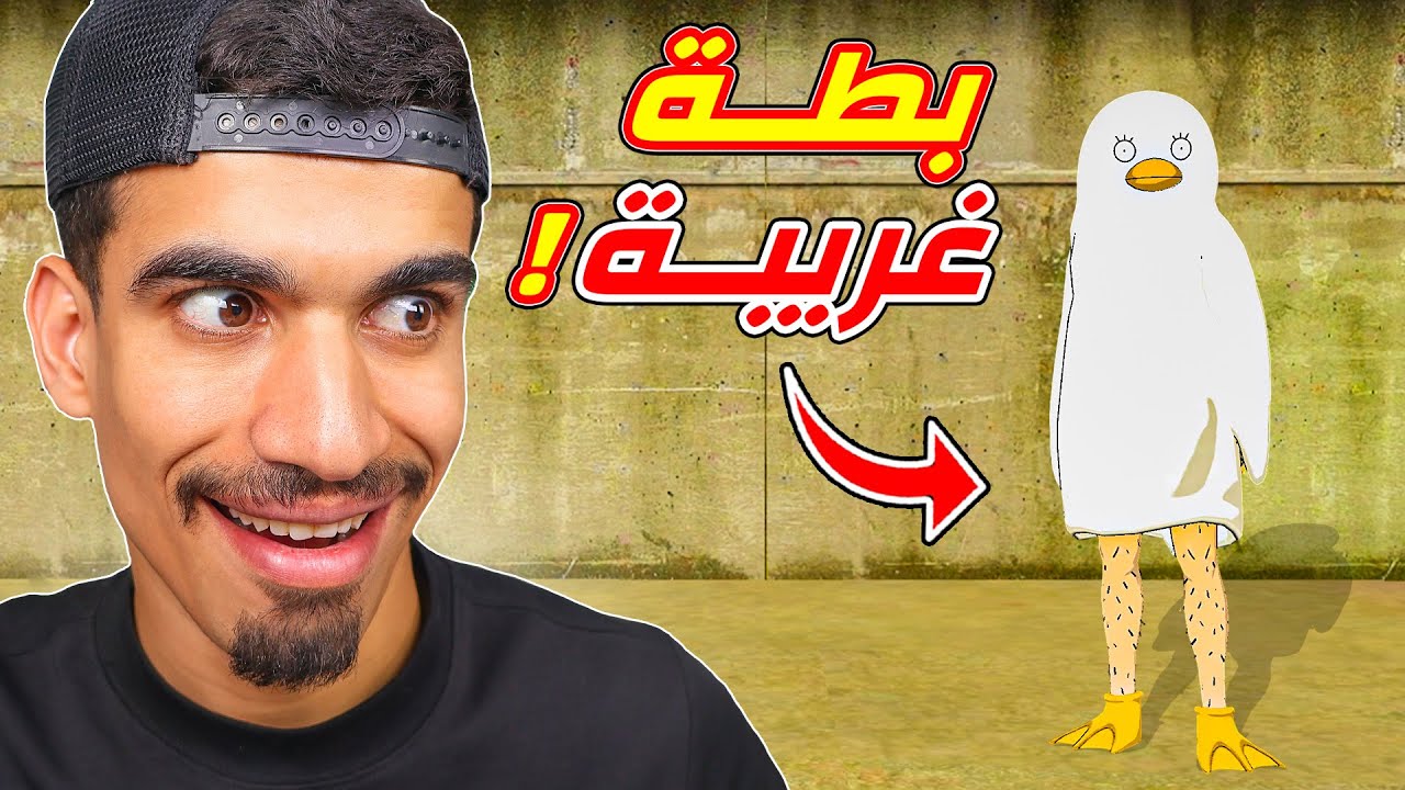 حصلت على البطة الغريبة !!