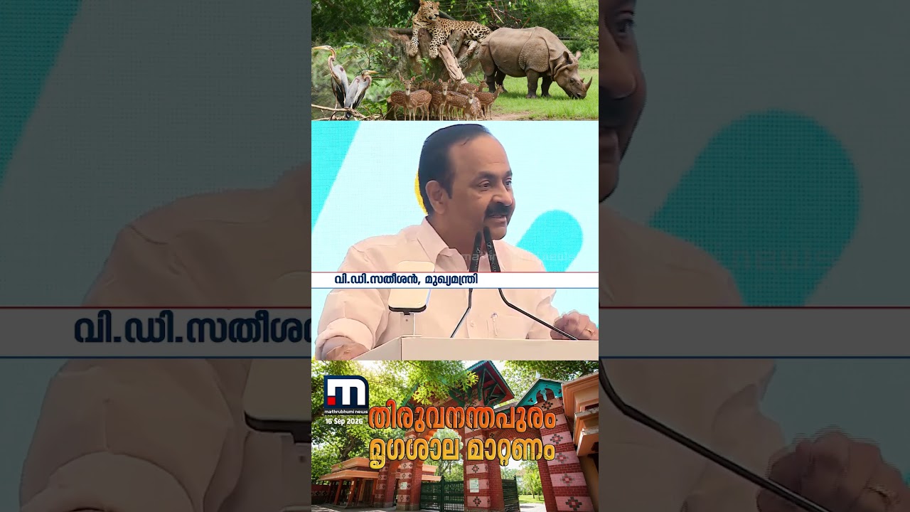 'സൂ അവിടെയാണോ വേണ്ടത്? മൃഗങ്ങളോടുള്ള ക്രൂരതയല്ലേ അത്'...  | VD Satheesan | TVM Zoo