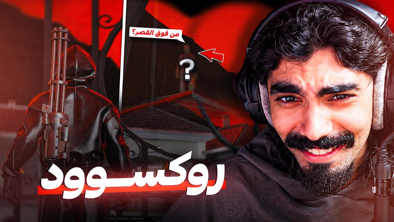 دخلنا روكسوود (قابلنا شي غريب ) !! 😨