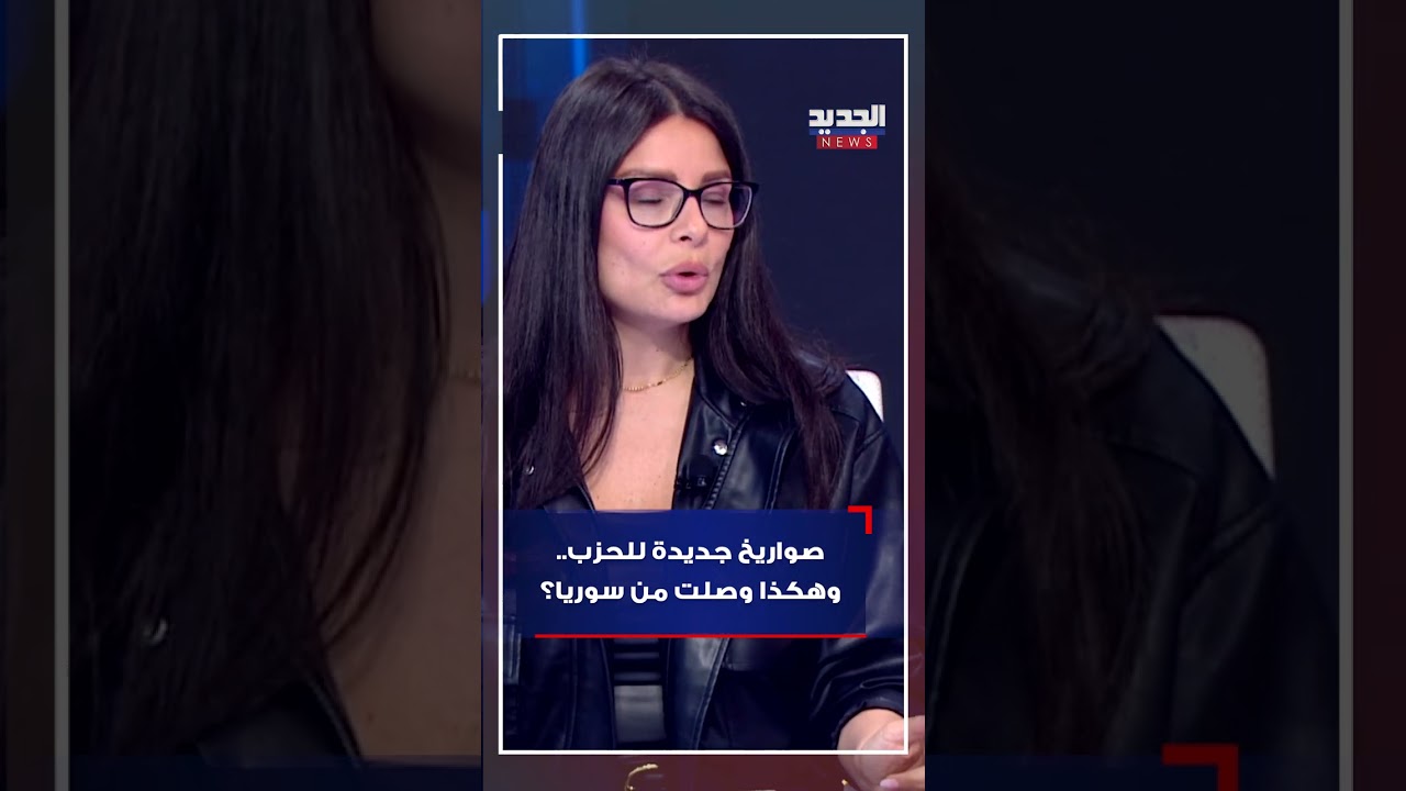 صـ ـواريخ جديدة للحزب.. وهكذا وصلت من سوريا