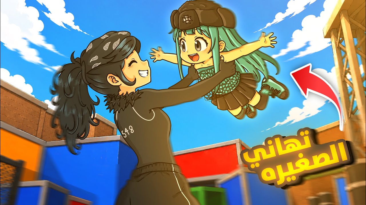 قررت ادرب تهاني الصغيره( عصبت🤣!! )