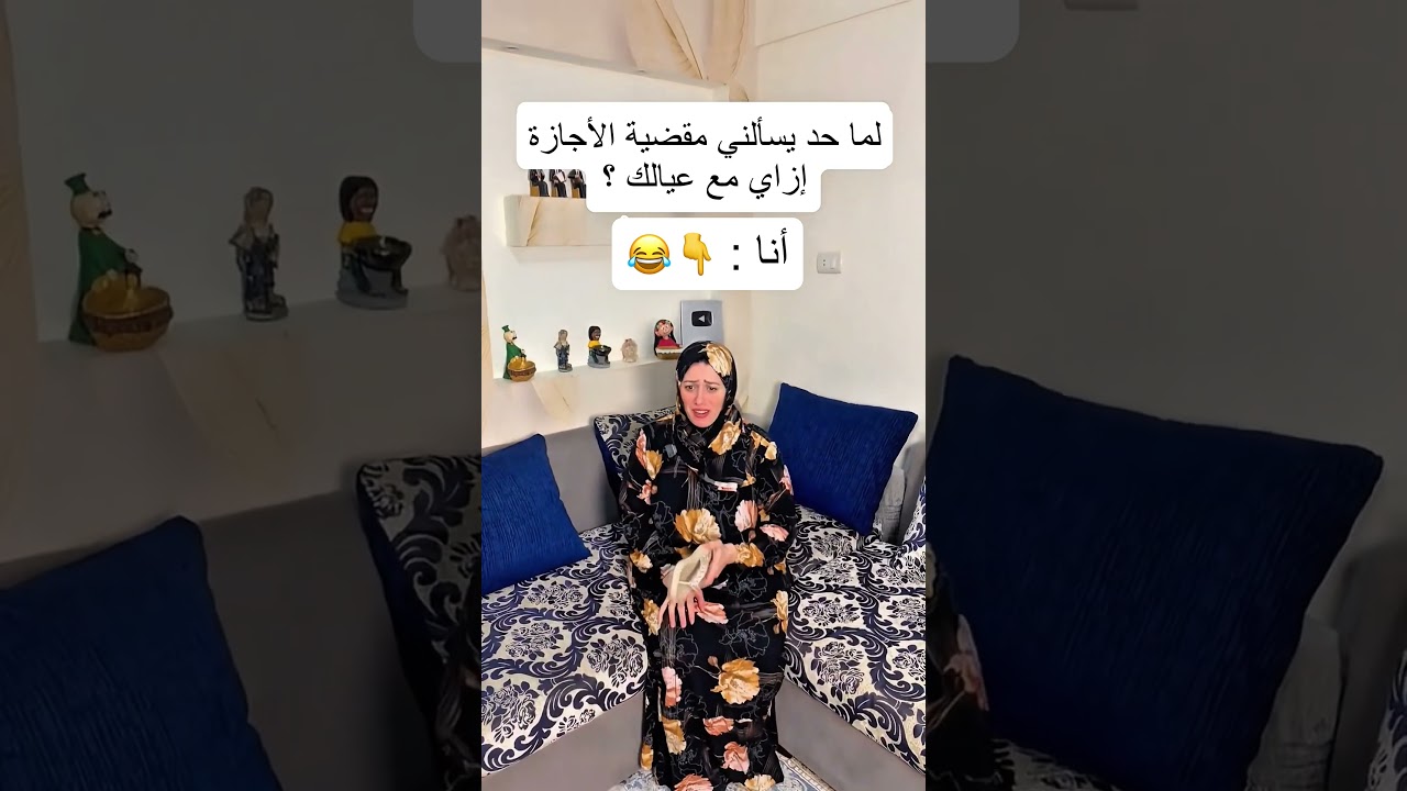 لما حد يسألني مقضية الأجازة إزاي مع عيالك 🤦‍♀️😂