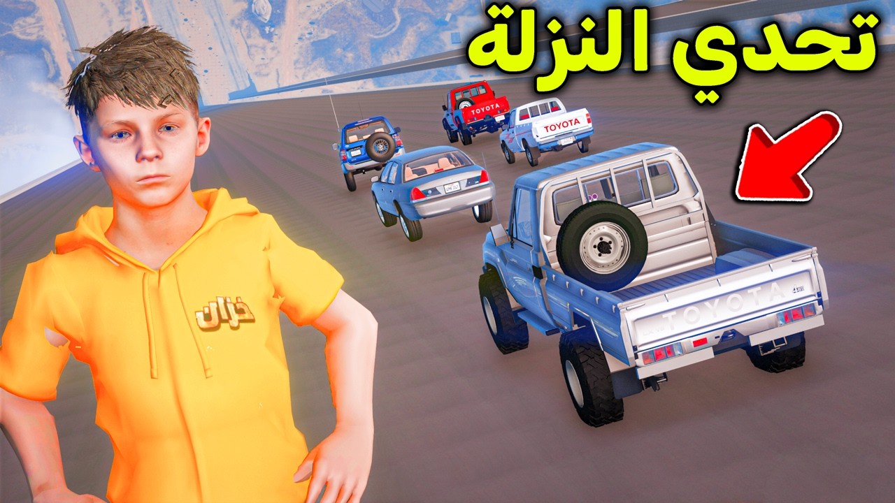 تحدي النزلة الأسطووري 😎🔥!! l فلم قراند