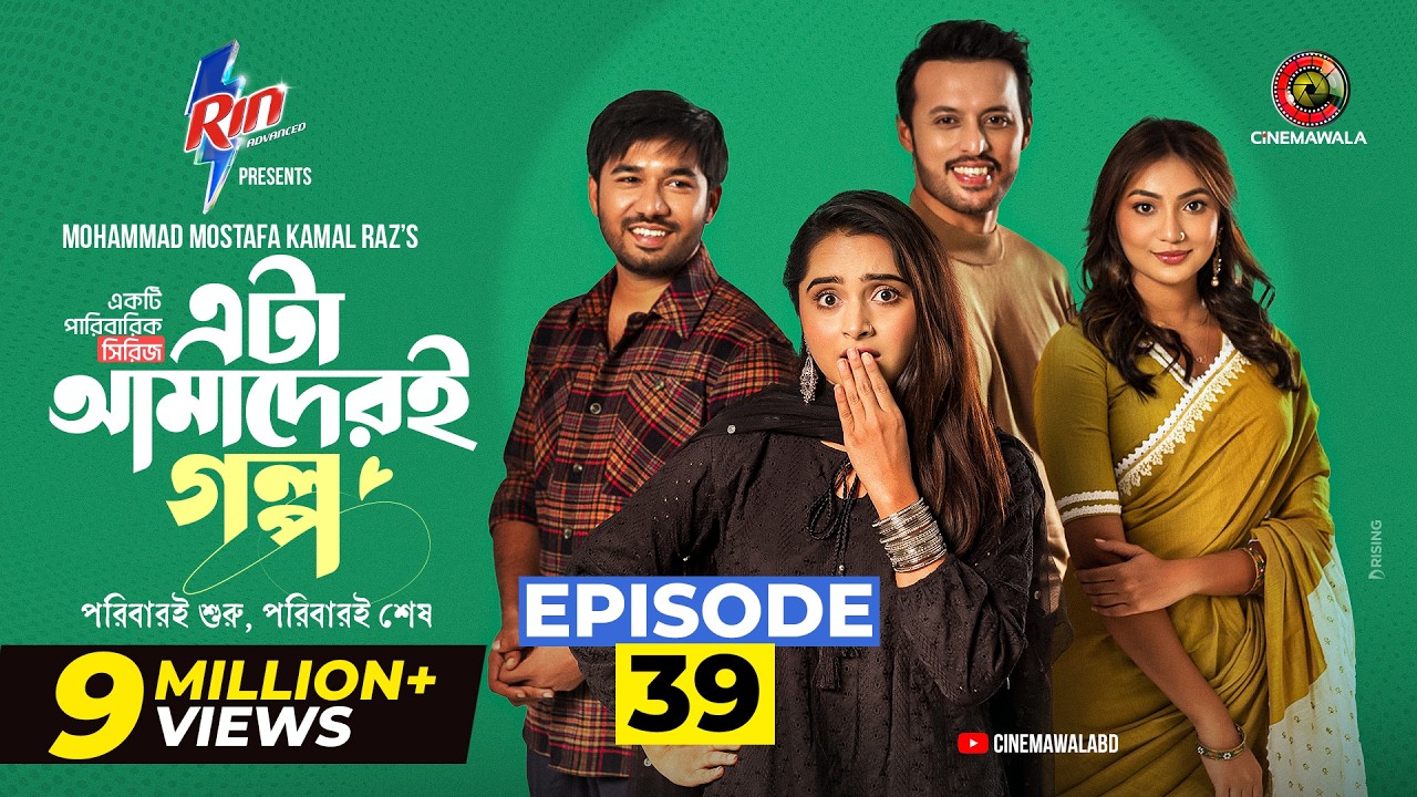 Eta Amaderi Golpo | Episode 39 | M M Kamal Raz | Basar | Payel | Sajjad | Sunerah | New Series 2026