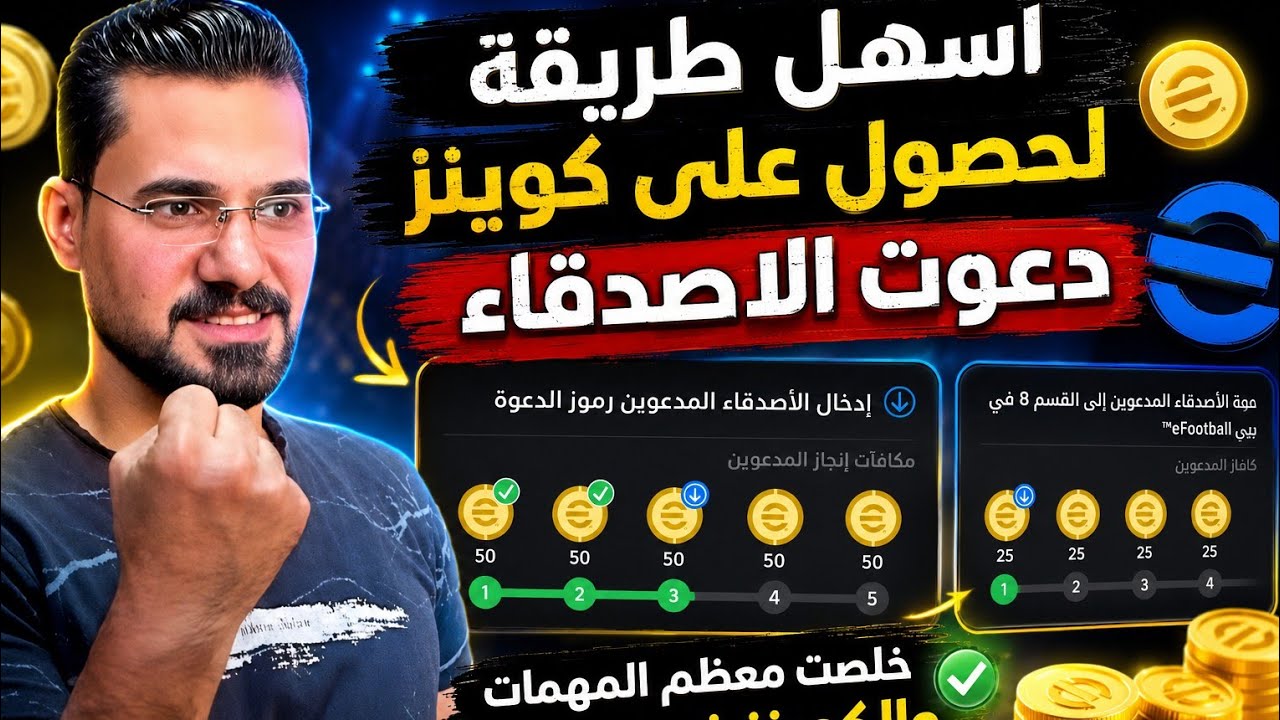 أخيراً! أسرع طريقة لجمع 1000 كوينز من نظام الدعوة الجديد 🎁 شرح Friend Invitation في eFootball!