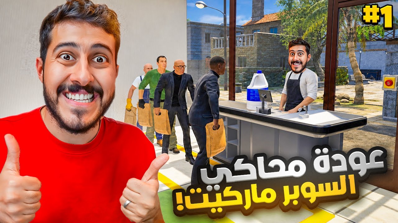 اخيرا جزء جديد من محاكي السوبرماركت 😍🔥