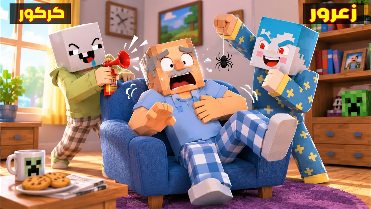 فلم ماين كرافت : زعرور يدمر منزل الجد ابو احمد ( كركور يضحك ) 🔥😱