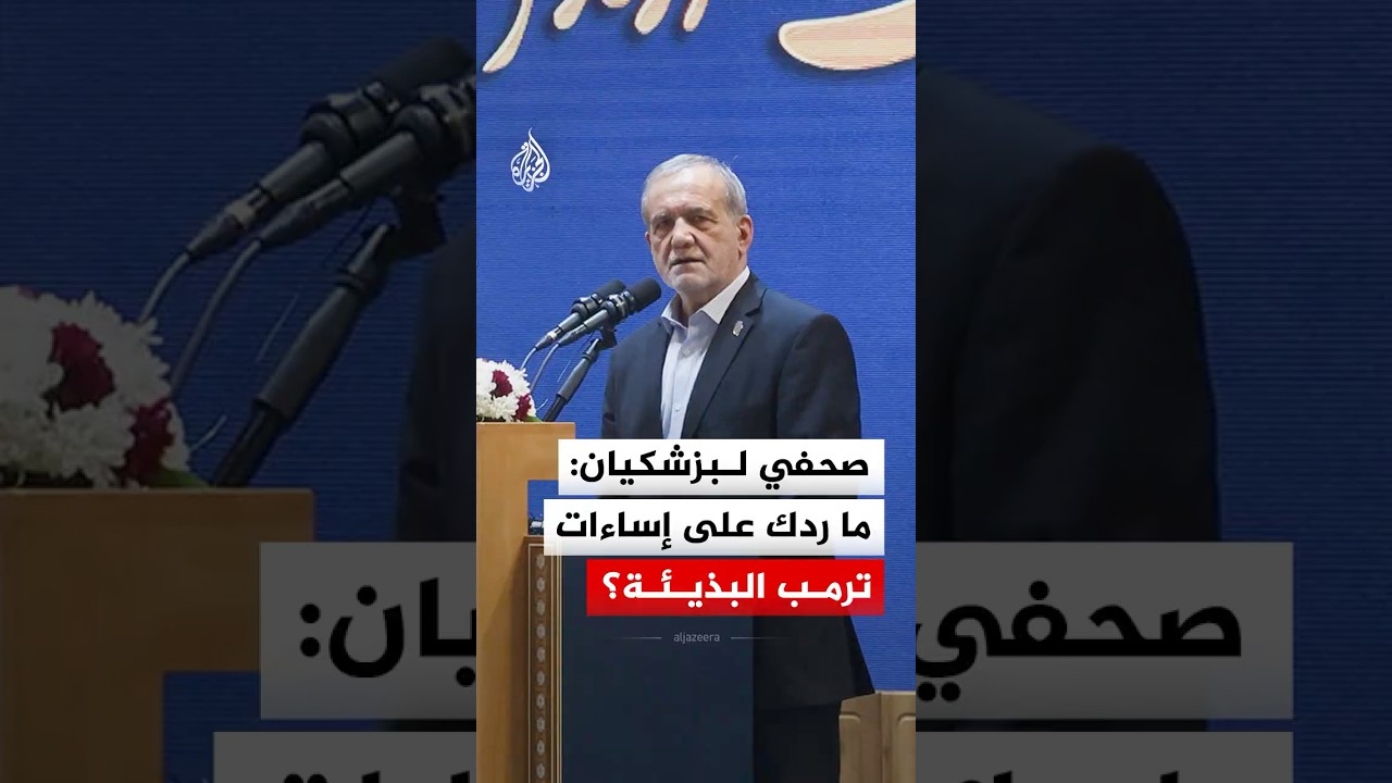 " إساءات ترمب البذيئة".. كيف رد الرئيس الإيراني على سؤال صحفي؟