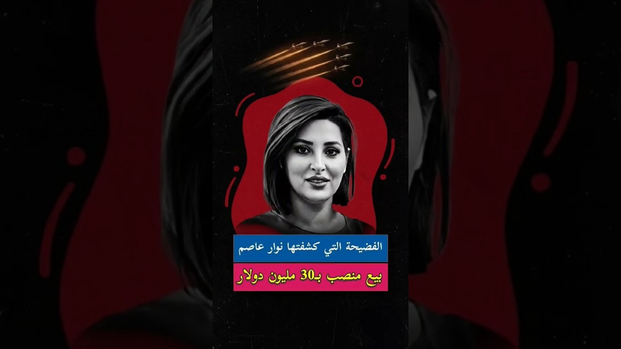 الفضيحة التي كشفتها نوار عاصم.. صفقة الـ 30 مليون!
