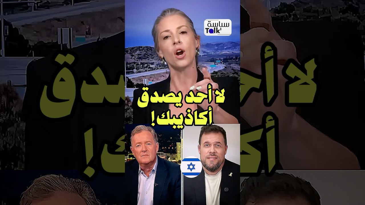 «توقّف عن التصرّف كالنـ.ـازيين!» صحفية أمريكية تُوبّخ متحدثًا إسرائيليًا على الهواء