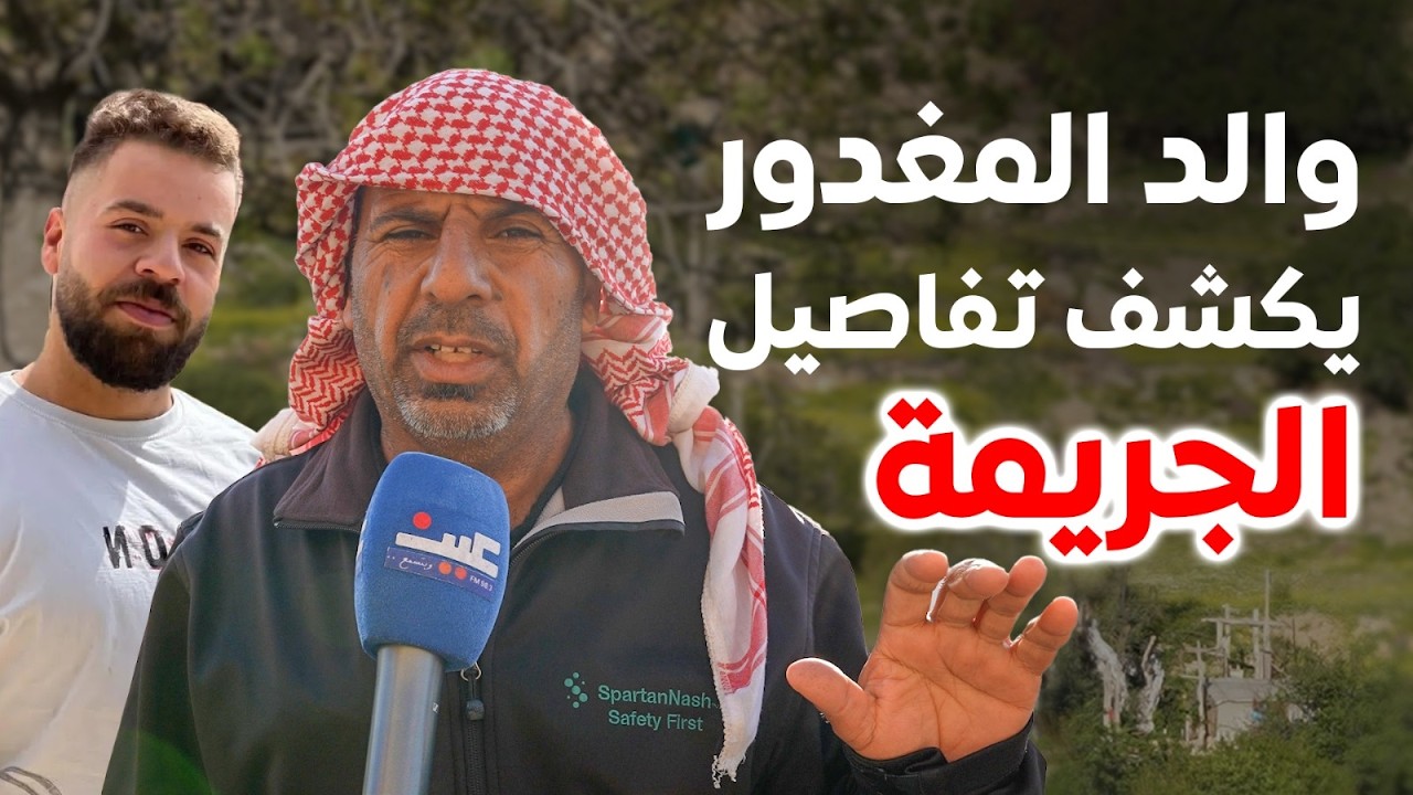 تفاصيل جديدة يرويها والد المغدور