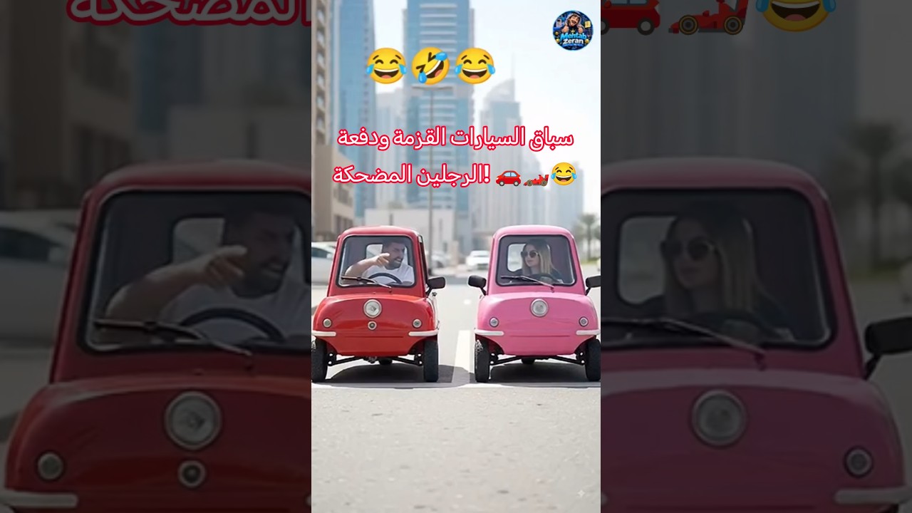 سباق السيارات القزمة ودفعة الرجلين المضحكة! 🚗🏎️😂