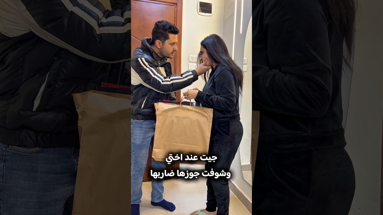 جيت عند اختي وشوفت جوزها ضاربها 👀