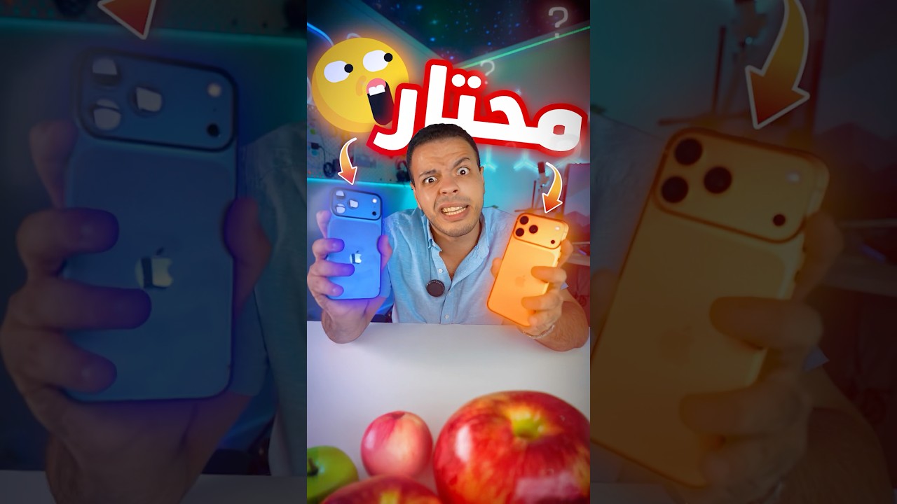 الايفون ١٧ صدمني 😱❗️… اكتر حاجة حيرتني 🤯