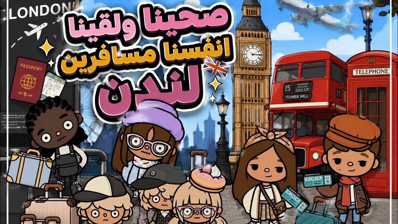 عائله توكا بوكا🌷حلقه (١١٢ ) صحينا ولقينا نفسنا في لندن😱🇬🇧 /جزء 1️⃣ تابعو إلى الأخير …🔥🔥🔥