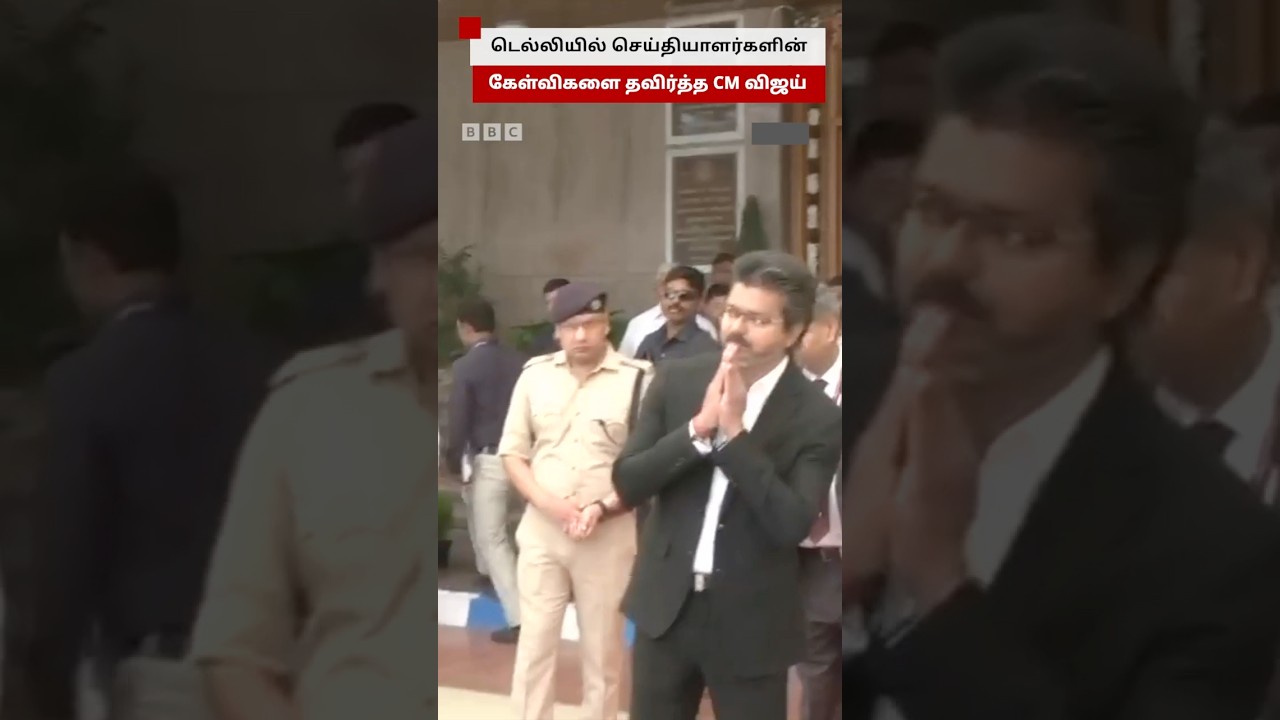 செய்தியாளர்களின் கேள்விகளுக்கு CM விஜய் கொடுத்த Reaction