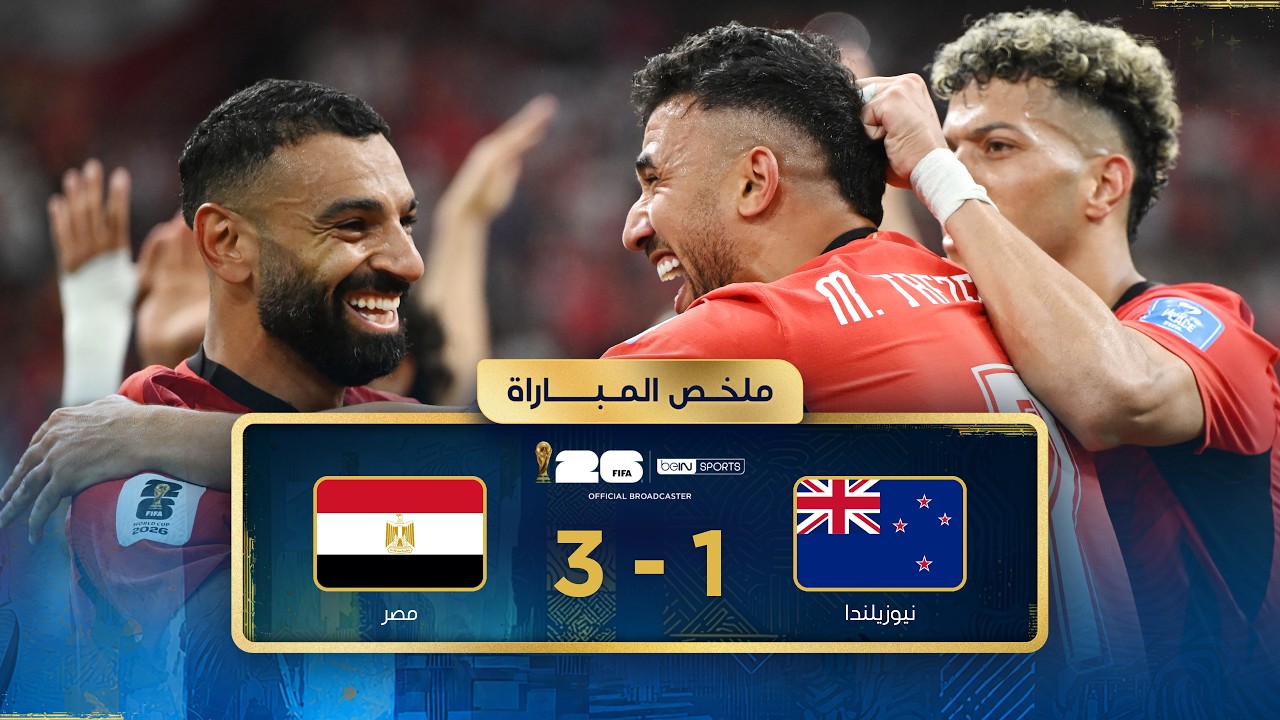 ملخص مباراة نيوزيلندا ومصر | دور المجموعات - كأس العالم FIFA 2026™