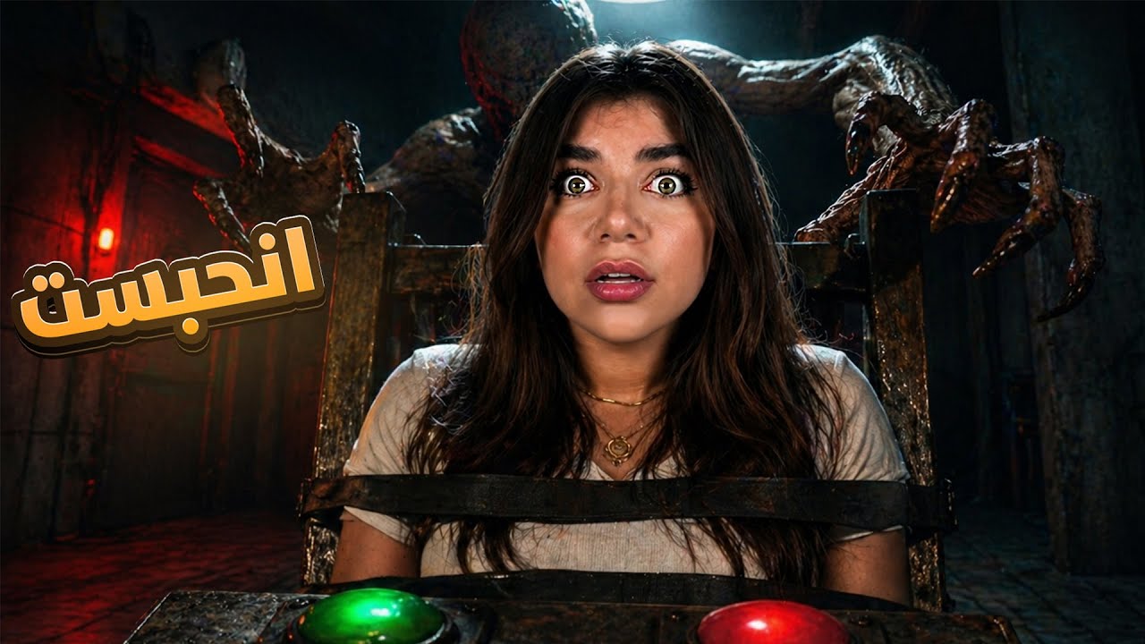 تعالو نهرب من الكرسي المسكون