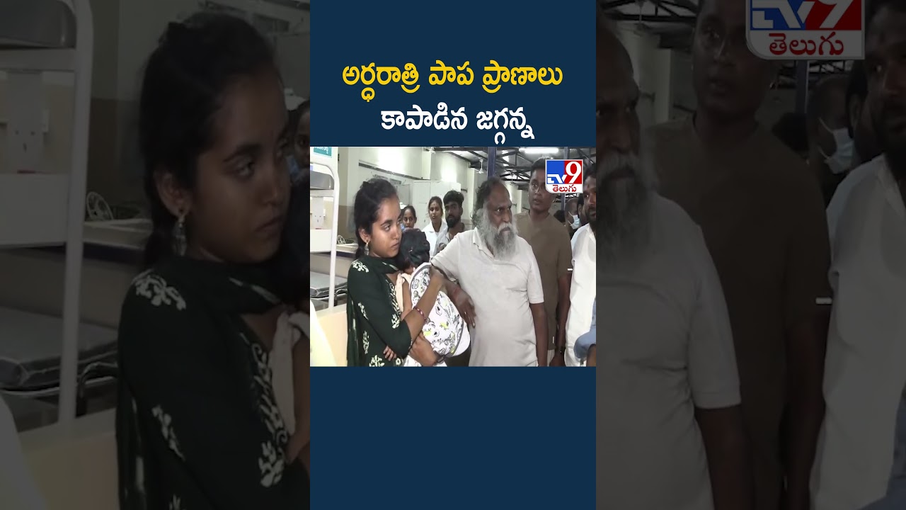 Jagga Reddy Midnight Hospital Visit : అర్ధరాత్రి పాప ప్రాణాలు కాపాడిన జగ్గన్న - TV9