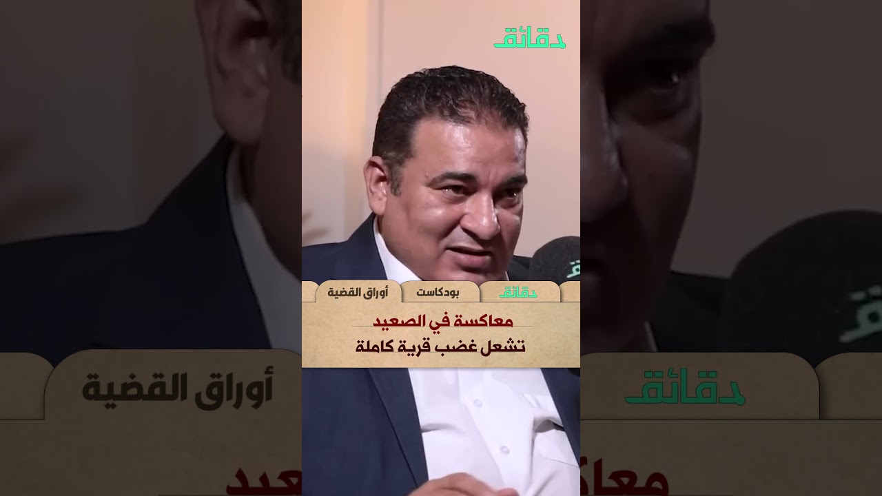 معاكسة في الصعيد تشعل غضب قرية كاملة | بودكاست #أوراق_القضية #دقائق