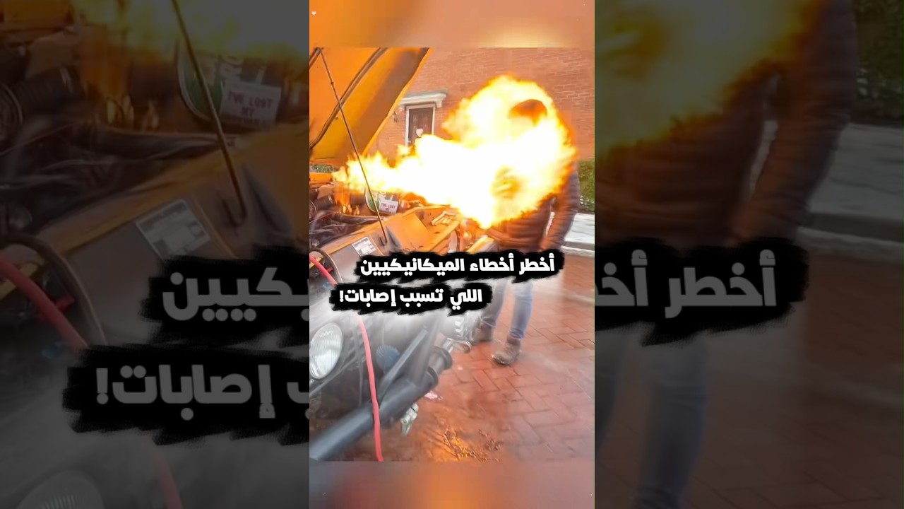 أخطر أخطاء الميكانيكيين اللي تسبب إصابات