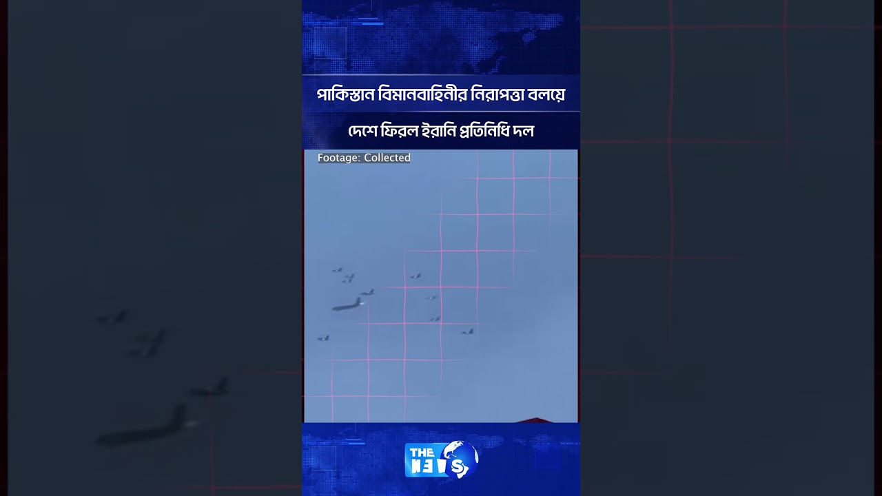 পাকিস্তান বিমানবাহিনীর নিরাপত্তা বলয়ে দেশে ফিরল ইরানি প্রতিনিধি দল | The News BD