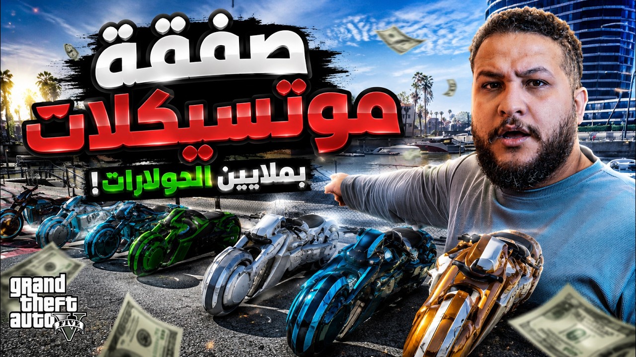 😱 اشتريت صفقة موتسيكلات بملايين الدولارات! | GTA V
