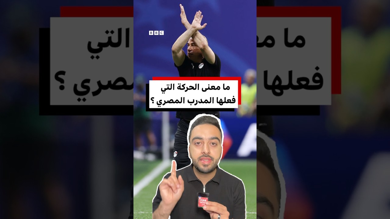 ما معنى إشارة مدرب مصر حسام حسن في مباراة الأرجنتين؟