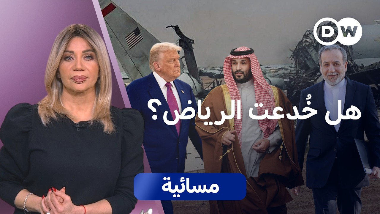 من يجر السعودية إلى الحرب: إيران أم ترامب؟  | مسائية