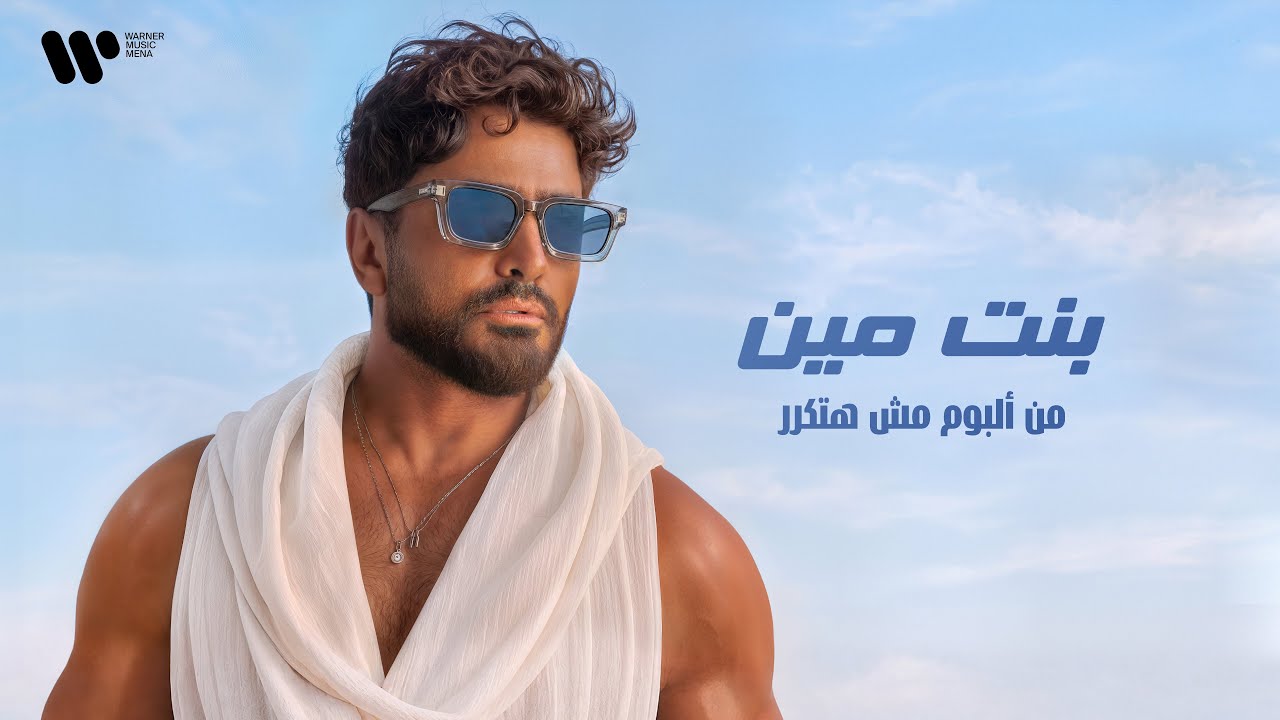 Tamer Hosny - Bent Meen  / تامر حسني - بنت مين 
