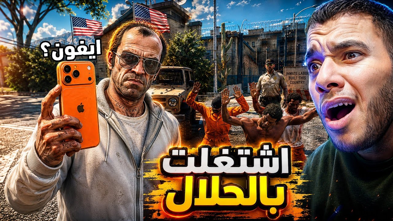 قررت اتوب واشتغل بالحلال انا وتريفور في gta5 🥹🥹