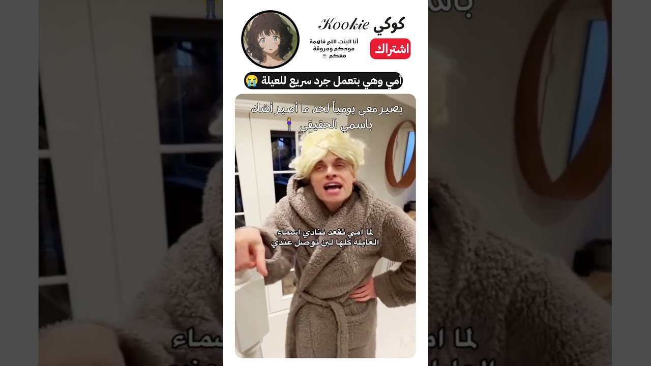 أمي لما تنسى اسمي 😭