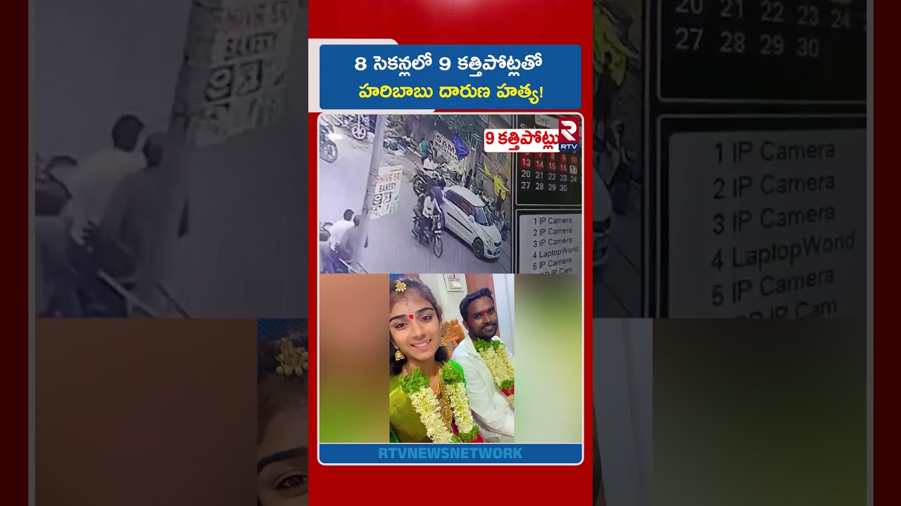 8 సెకన్లలో 9 క*త్తిపో*ట్లతో హరిబాబు దారుణ హ*త్య! | Vaishnavi Husband HariBabu Incident | RTV