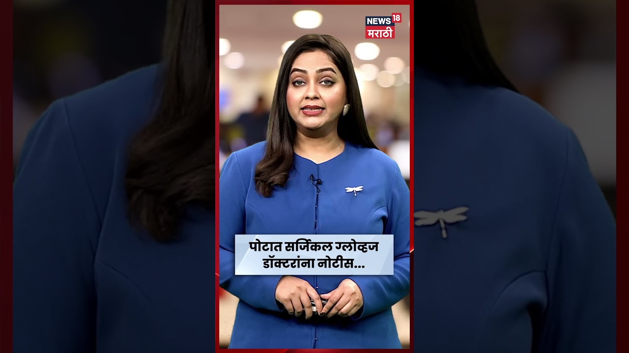 Beed | सीझरनंतर 19 वर्षीय महिलेच्या पोटात सर्जिकल ग्लोव्हज, कागद सापडल्याचा दावा! डॉक्टरांना नोटीस