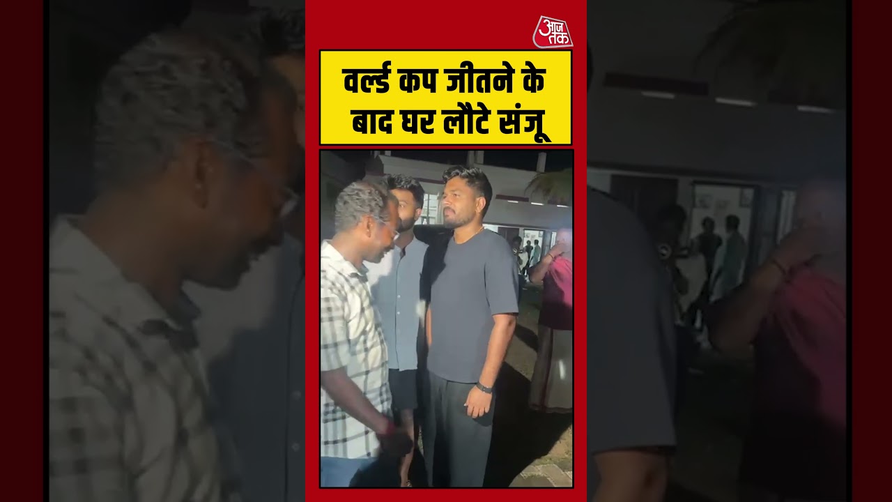 T20 World Cup जीतने के बाद अपने घर पहुंचे Team India के खिलाड़ी Sanju Samson, Fans से मिले #aajtak