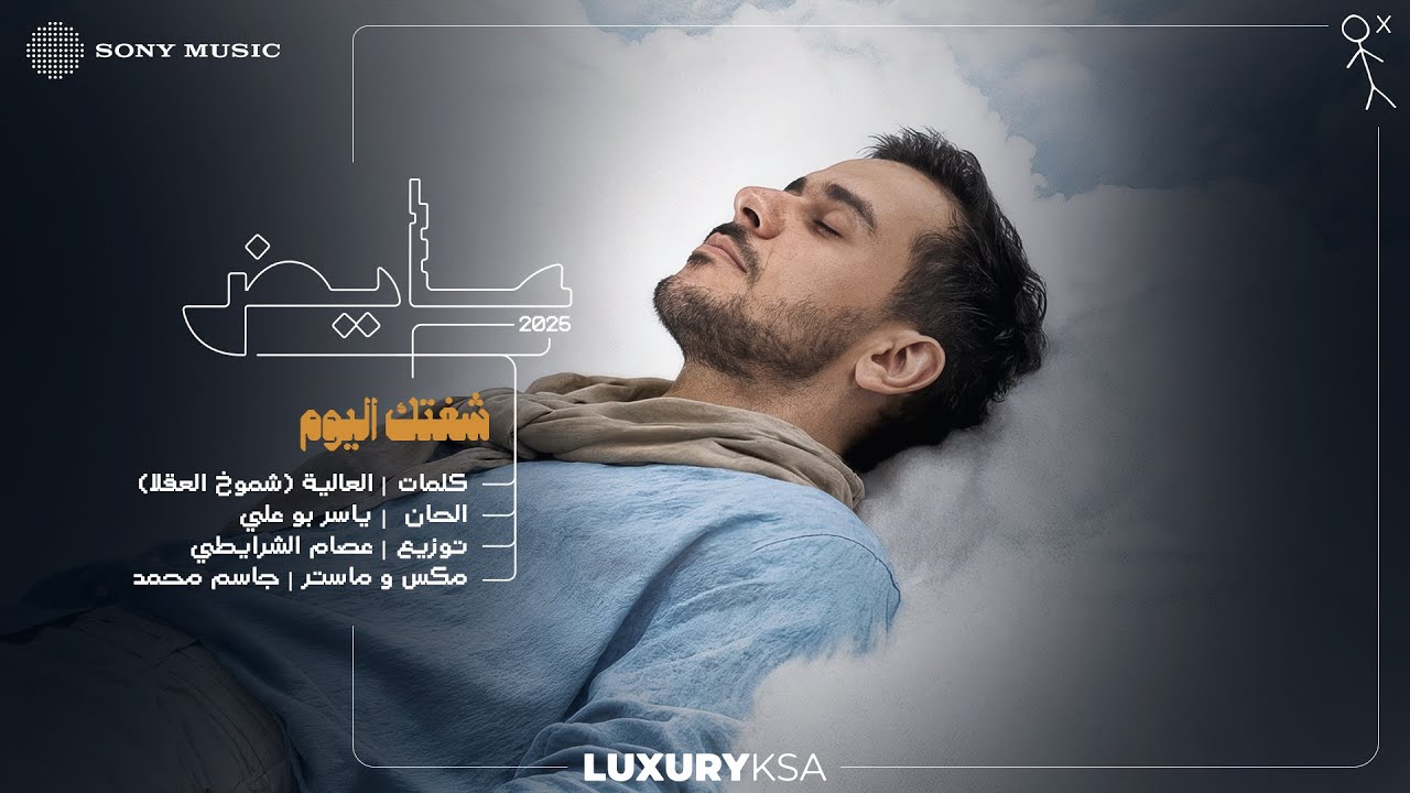 Ayed - Sheftk Al Yoom (Official Lyric Video) | 2025 | عايض - شفتك اليوم (فيديو مع الكلمات)