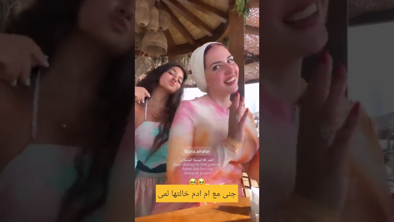 اخت ساره ام ادم مع بنت اختها جنى الحفار عل بحر