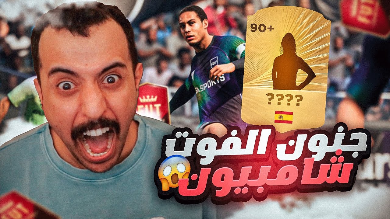 من الصفر #2 | الفوتشامبيون والحظ ناااااااااار🔥