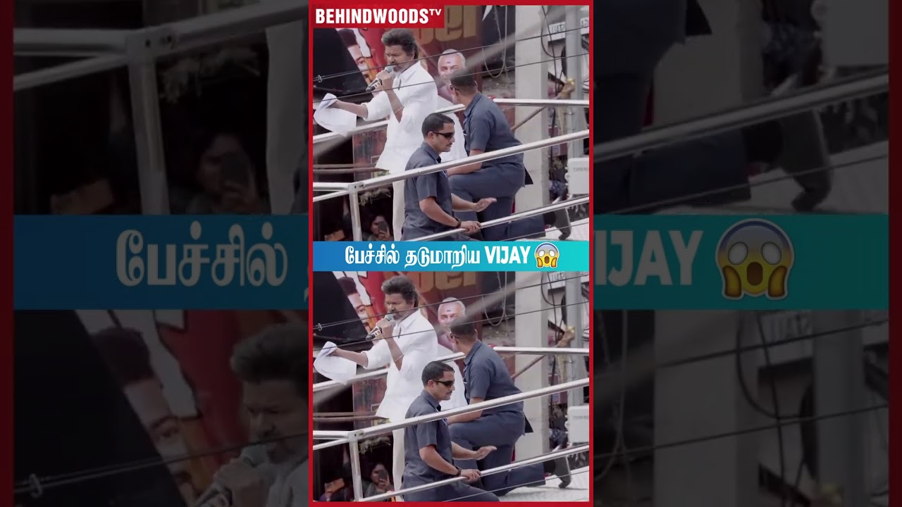 Sorry.. Sorry..! 😳 மாத்தி சொல்லிட்டேன் பேசும்போது தடுமாறிய Vijay 😲