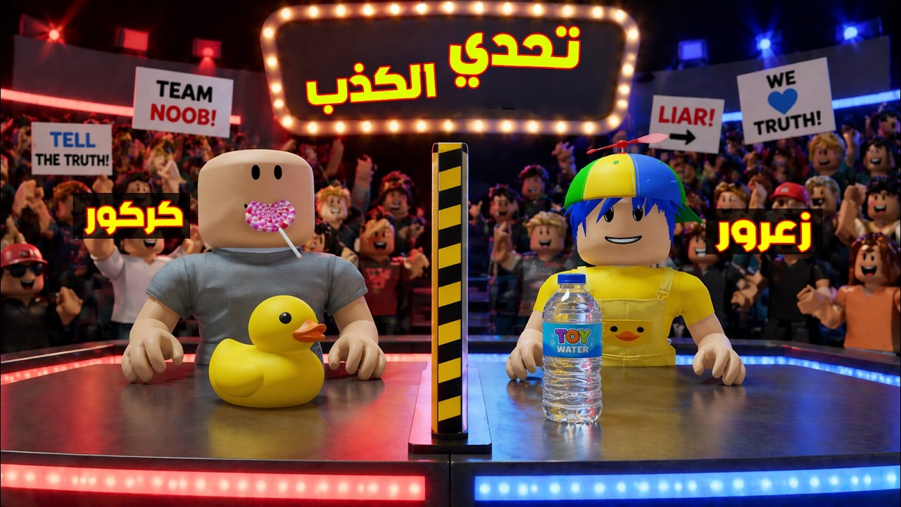فلم روبلوكس : زعرور في تحدي الكذب ضد كركور الذكي ( دودو خائف ) 😱🔥