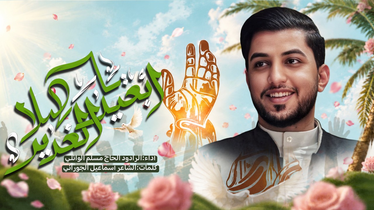 يا هلا أبعيد الغدير | الحاج مسلم الوائلي | عيد الغدير الاغر  | 1447هـ