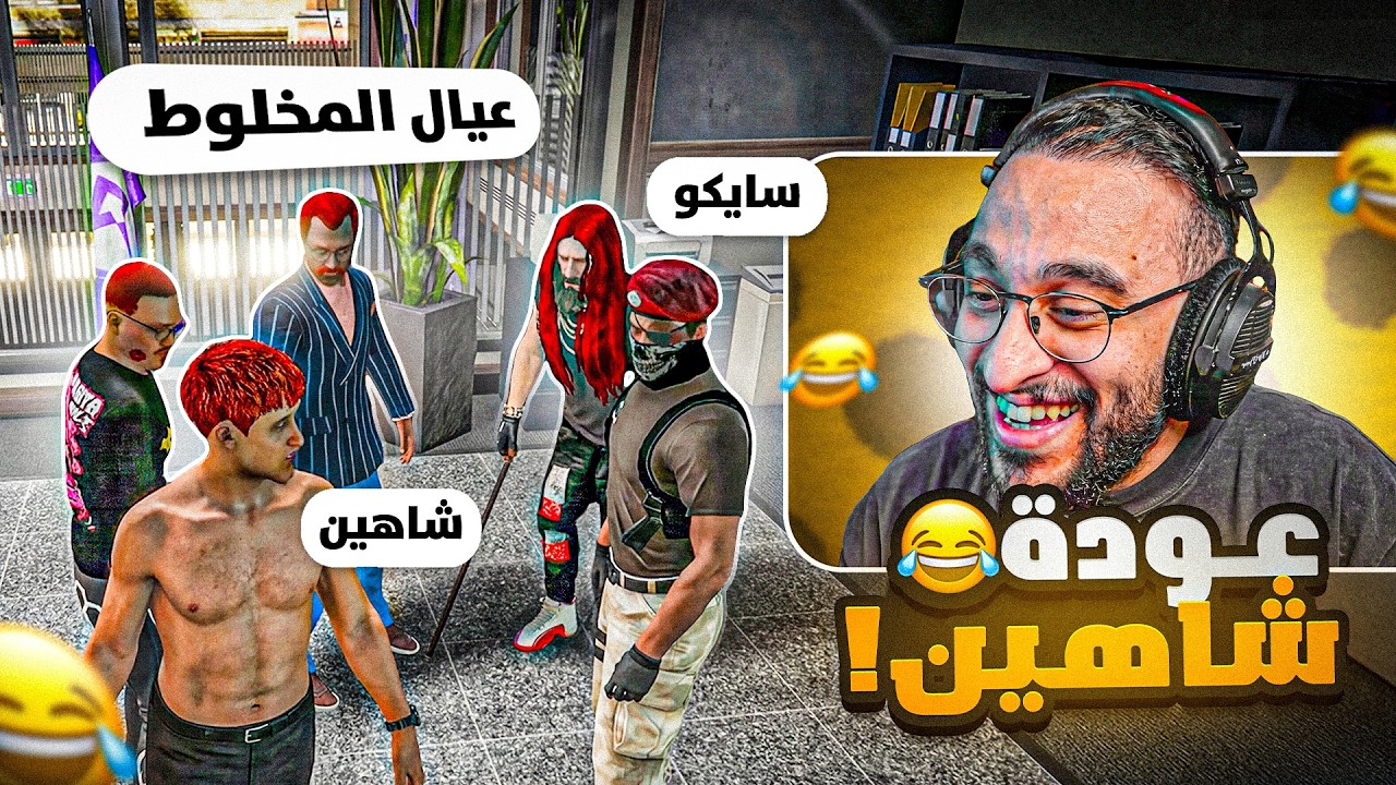 عودة شاهين المخلوط لمدينة ريسبكت 😂