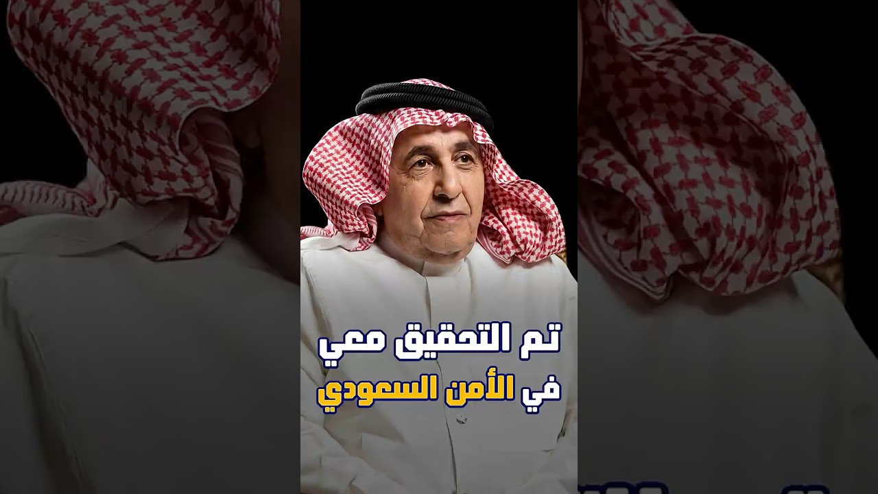 الشريان: تم التحقيق معي في الأمن السعودي